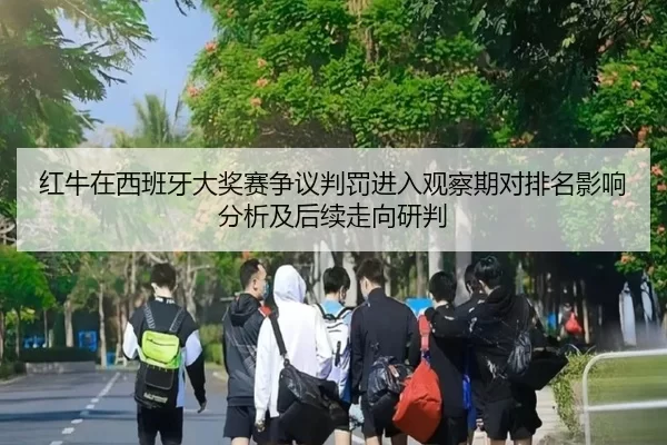红牛在西班牙大奖赛争议判罚进入观察期对排名影响分析及后续走向研判
